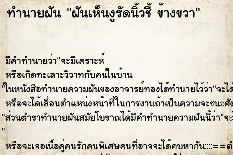 ทำนายฝันทำนายฝันฝันเห็นงูรัดนิ้วชี้ข้างขวา
